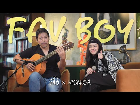 FAV BOY - พี่โอ๋ x MONICA [ ไทยนี่..เด็ด! ]