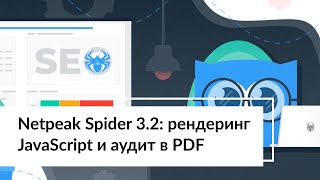 Netpeak Spider 3.2: рендеринг JavaScript и экспресс-аудит в PDF