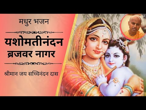 यशोमती नंदन - श्रीमान जय सच्चीनंदन दास | Yashomati Nandana - Bhajan | HG Jai Sacinandan Das