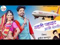 उड़ती फ्लाइट आयी बन्नी !! Uadathi Flait Aai Baani // Singer Mukesh kanpura