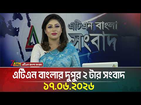 এটিএন বাংলার দুপুর ২ টার সংবাদ