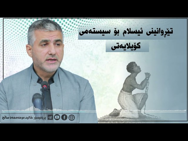 تێڕوانینی ئیسلام بۆ سیستەمی کۆیلایەتی