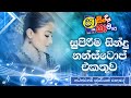 Shaa Fm Sindu Kamare Nonstop 2024 Best Sinhala Nonstop Live Band Show Live Nonstop Dj Remix