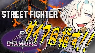 【スト6 】ダイアを目指す配信！！現プラチナ１【#vtuber / #ホロスターズ 】