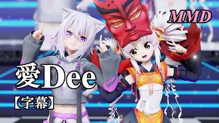 【MMDついなちゃん】猫又おかゆはんといっしょに 愛Dee を踊ってみたで【字幕】