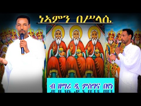 #ነኣምን በሥላሴ #Neamn Besብዘማሪ ዲያ ምስግና በየነ  #New Eritrean #Orthodox Tewahdo Mezmur  15 Dec 2021