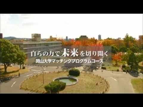 岡山大学 マッチングプログラムコース紹介