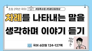 차례를 나타내는 말을 생각하며 이야기 듣기 ㅣ 2학년 1학기 국어 6단원 차례대로 말해요