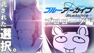 あからさまにヤバい先生と行く「ブルーアーカイブ」第１話【メインストーリー／プロローグ編】