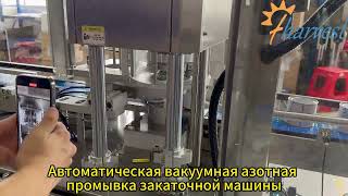Автоматическая вакуумная и азотная закаточная машина продлевает срок годности пищевых продуктов