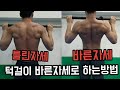 턱걸이 바른자세로 하는방법