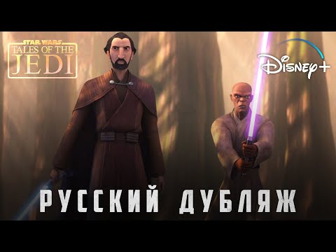 Сказания о Джедаях | Русский трейлер | Звёздные Войны