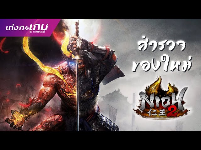   [LIVE] Nioh 2 (Beta Demo)
