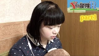 【ゲーム実況】Yの冒険Rpart1 初の実写ゲーム実況で苦戦（；＿；）