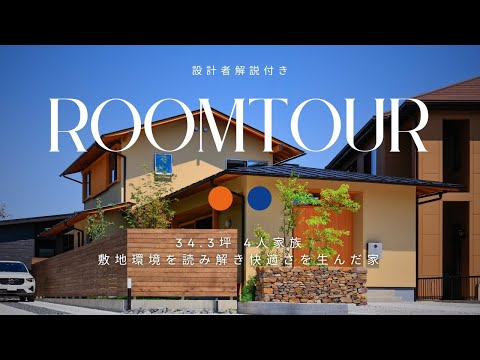 【ルームツアー】住み心地を追求した家。自然と調和するモダンなデザイン【萌の家】