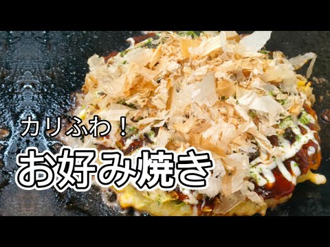 Cómo hacer [Okonomiyaki]. Proporcionamos explicaciones fáciles de entender sobre cómo cortar el repollo, cómo hacer masa y cómo hornearlo. Cómo hacer okonomiyaki de comida japonesa