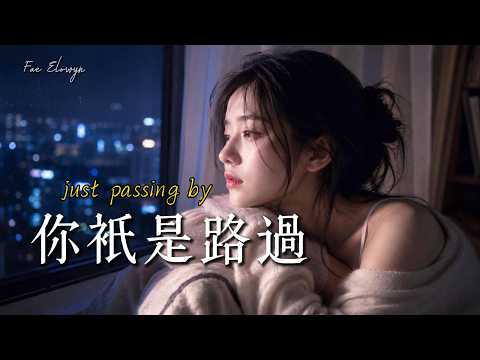 超好聽中文歌曲｜一個人的憂傷《你只是路過》Just Passing By｜深夜單曲循環！2026 必聽失戀情歌｜Fae Elowyn