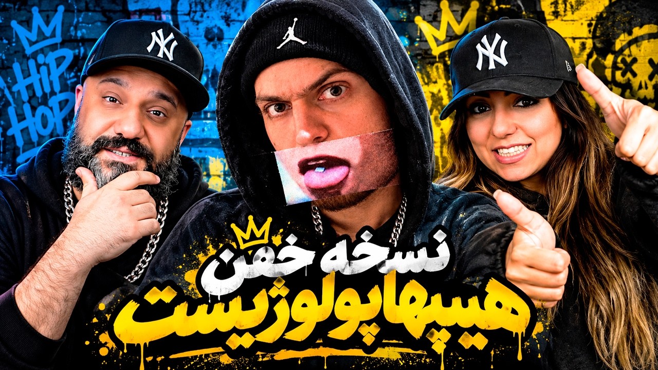 Hiphopologist Sarbaz (Reaction) 🏅 ری اکشن سرباز هیپهاپولوژیست