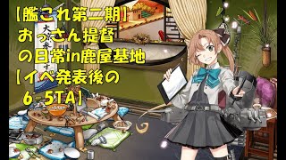【艦これ第二期】色々改め地声で実況【イベ発表後の6-5ＴＡ】