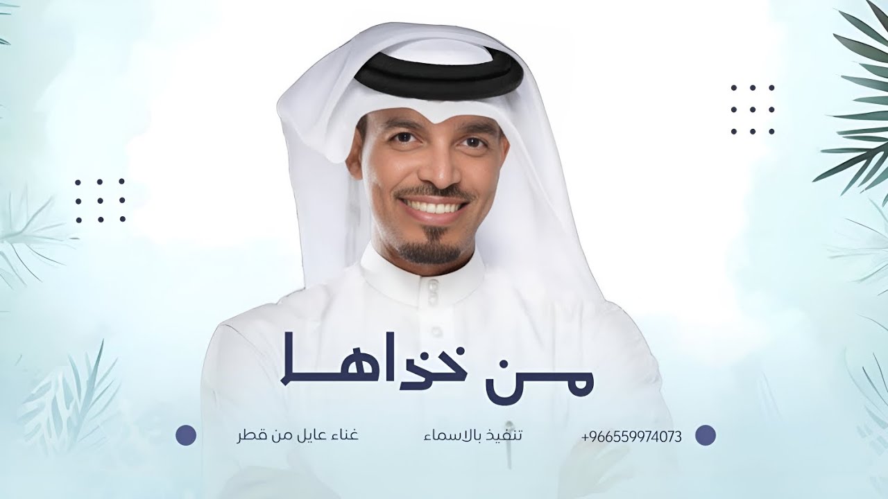 زفة من خذاها له الرحمن اهداها | عايل من قطر