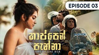 Thappen Panna – Episode 03 – 2026-07-11