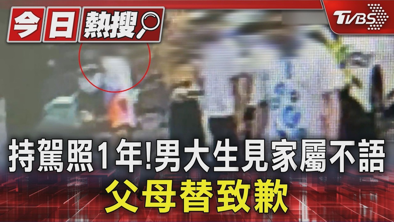 影音/南下玩3天2夜太累? 父母替19歲兒致歉 死者家屬哽咽