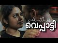 എനിക്കിന്ന് നല്ല മൂഡാടി Malayalam New Short Film Veppatti 