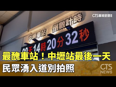道別最醜車站！中壢站最後一天　民眾湧入拍照
