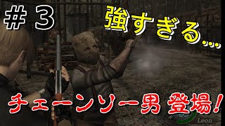 【Part３】ビビリのバイオハザード４実況！