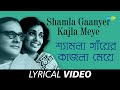 Shamla Gaanyer Kajla Meye | Moyna | Hemanta Mukherjee and Arati Mukherjee | Lyrical