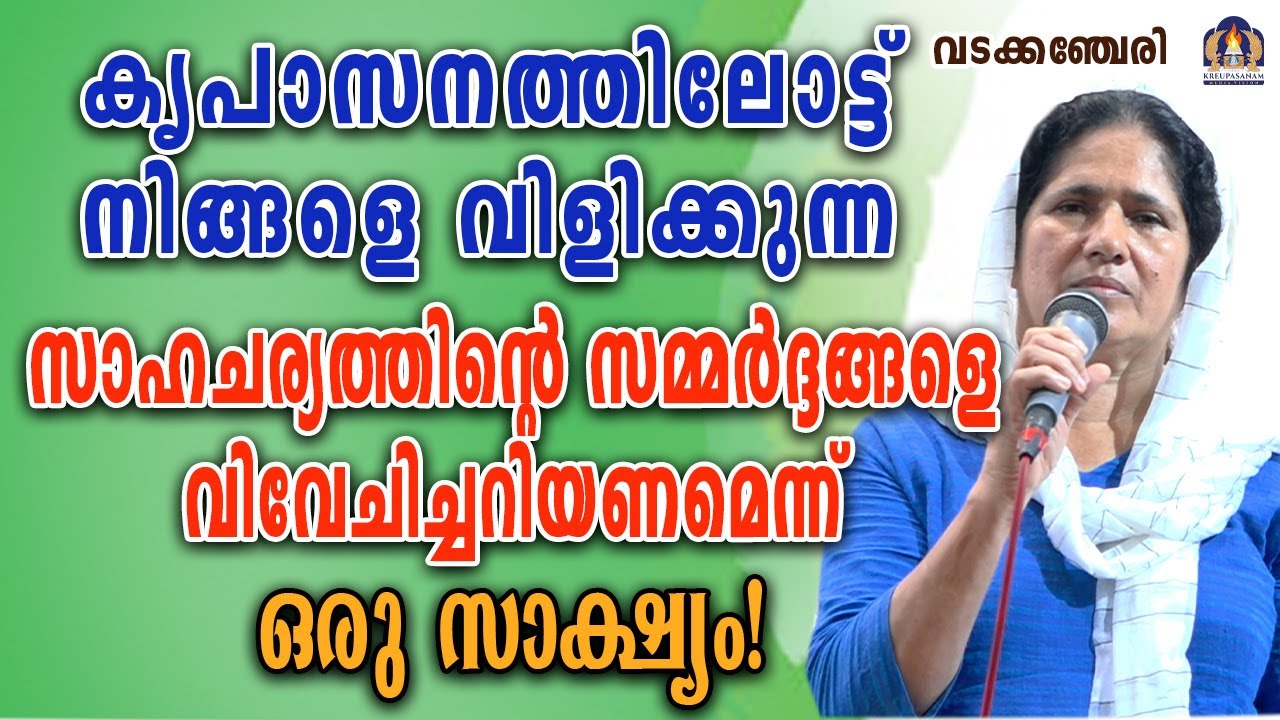 കൃപാസനത്തിലൂടെ നിങ്ങളെ വിളിക്കുന്ന സാഹചര്യത്തിന്റെ സമ്മർദ്ദങ്ങളെ