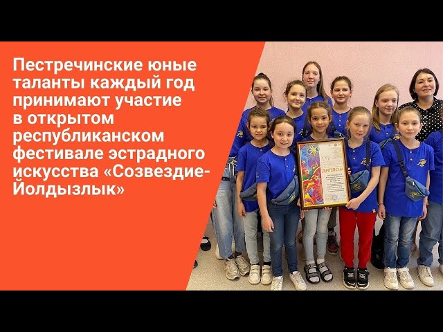 Юные пестречинцы заняли призовые места в фестивале «Созвездие-Йолдызлык»