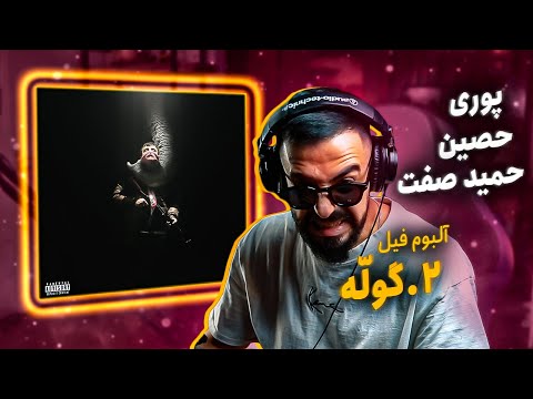 Poori - Goolle (feat. Ho3ein, Hamid Sefat) [REACTION] | الرپ العربی