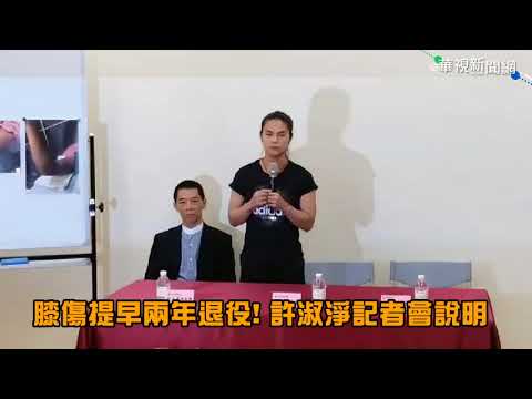 "膝傷練空槓都受影響" 許淑淨退役教練不捨落淚