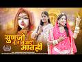 सुणजो सगत मारी मावड़ी मारवाड़ी न्यू भ�