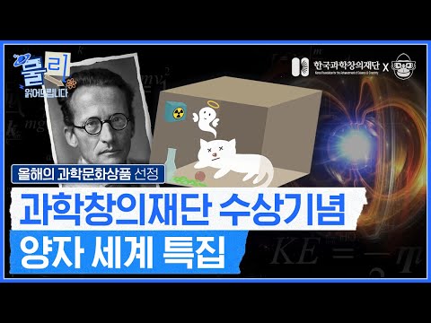 [사피엔스스튜디오] 양자역학, 쉽게 읽어드립니다! 