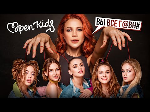 OPEN KIDS: ТРАВЛЯ, КАК ПЛАТА ЗА УСПЕХ. Страшная тайна детского шоу-бизнеса