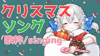 【歌枠/singing】クリスマスのお歌のじかん♪【#月城ティータイム】