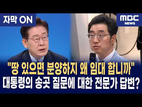 [자막] &quot;분양만으론 임대료 못 잡는다&quot; 이재…