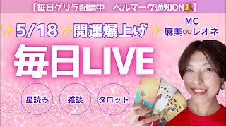 2026/5/18毎日開運 LIVE✨大安と、後半恋愛相談
