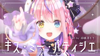 - 【#胡桃澤もも3D】キス・ミー・パティシエ / CANDY TUNE (covered by 胡桃澤もも)