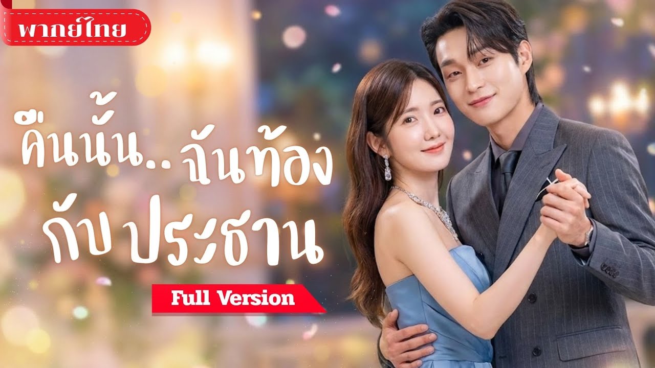 [พากย์ไทย ] สาวหนีจากบาร์สู่อ้อมกอดCEO! คืนเดียวพลาดท้อง แต่เขากลับคิดว่าเธอหน้าเงิน!