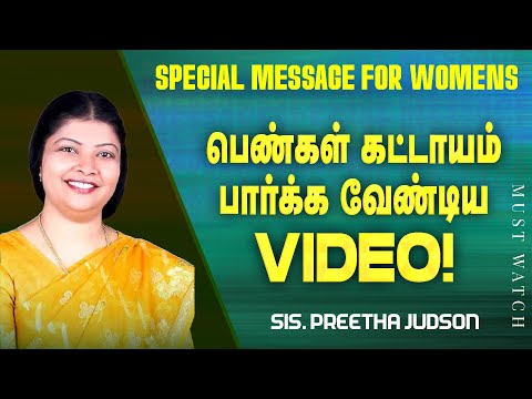 பெண்கள் கட்டாயம் பார்க்க வேண்டிய VIDEO ! || SPECIAL MESSAGE || Sis. Preetha Judson || July 24