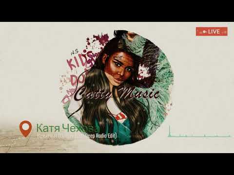 Катя Чехова - Крылья (Deeper Craft Deep Radio Edit)