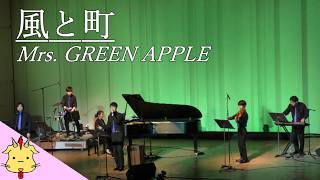 【LiveVer.】風と町/Mrs. GREEN APPLE【朝ドラ「風、薫る」】(Chor.Draft)
