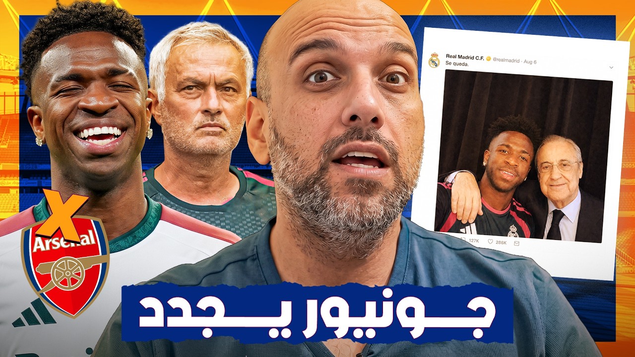 لماذا جدد ريال مدريد مع فينيسيوس جونيور ؟