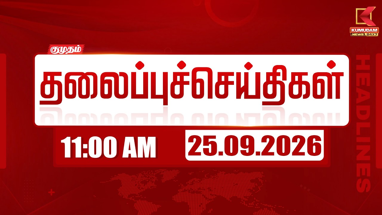 11 AM Headlines | 25 SEP 2026 | 11 மணி தலைப்புச் செய்திகள் | Headlines | Kumudam News