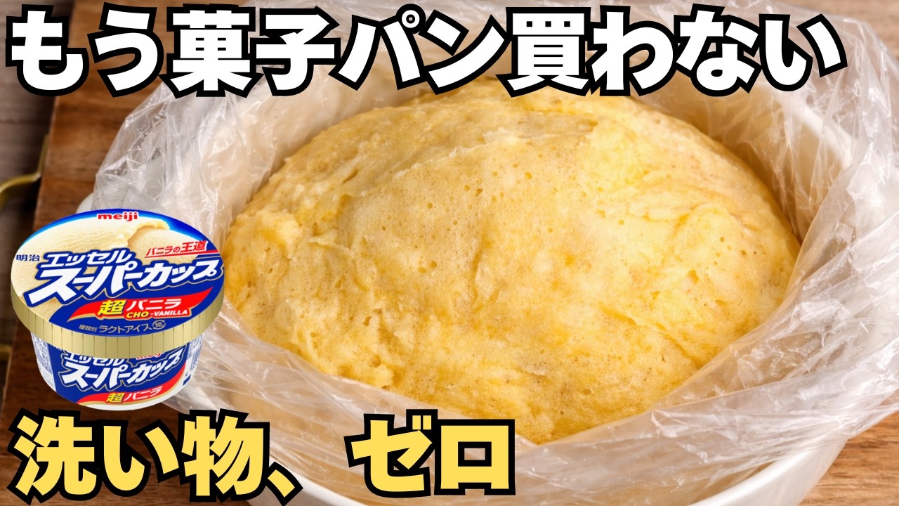 菓子パン終了。レンジ4分で作る「たまご蒸しパン」洗い物ゼロ。