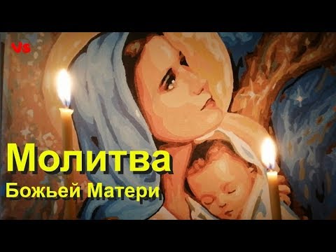 Пресвятая Богородица. Молитва к Божьей матери.
