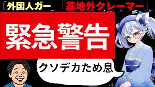 【日本保守党】伊藤純子さま　多方面に迷惑をかける配信をしてしまう。それってもう迷惑系Youtuberでは？